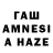 ГАШ AMNESIA HAZE kseniia shcherbakha